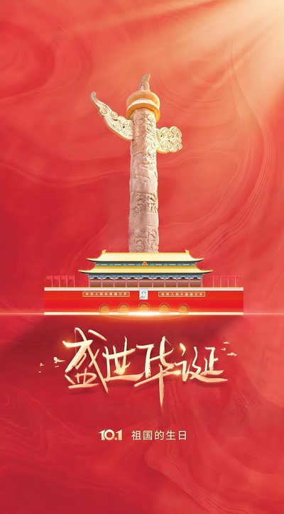 關于2025年國慶節期間安排的通知